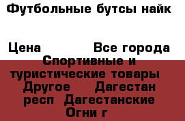 Футбольные бутсы найк › Цена ­ 1 000 - Все города Спортивные и туристические товары » Другое   . Дагестан респ.,Дагестанские Огни г.